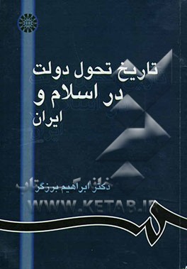 تاریخ تحول دولت در اسلام و ایران