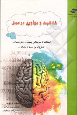 خلاقیت و نوآوری در عمل= Innovation and creativity to ACT