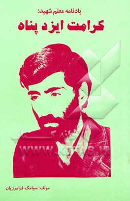 یادنامه شهید کرامت ایزدپناه