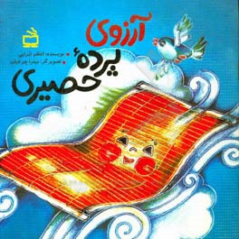 آرزوی پرده حصیری