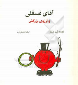 آقای فسقلی و آرزوی بزرگش