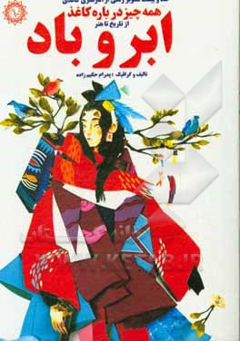 ابر و باد: همه چیز درباره کاغذ، از تاریخ تا هنر (صد و بیست تصویر رنگی از آثار هنری کاغذی)