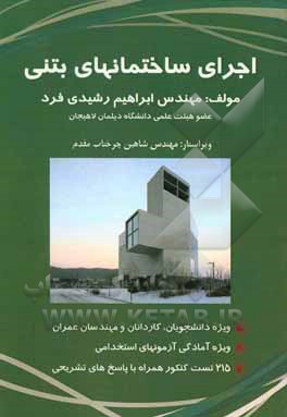 اجرای ساختمان‌های بتنی