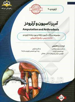 ارتوپدی: آمپوتاسیون و آرترودز: خلاصه درس به همراه مجموعه سوالات آزمون ارتقاء و بورد ارتوپدی با پاسخ تشریحی