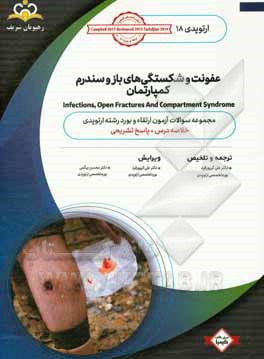 ارتوپدی: عفونت و شکستگی‌های باز و سندرم کمپارتمان: خلاصه درس به همراه مجموعه سوالات آزمون ارتقاء و بورد ارتوپدی با پاسخ تشریحی