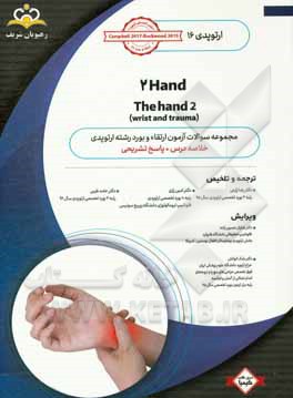 ارتوپدی: Hand 2: خلاصه درس به همراه مجموعه سوالات آزمون ارتقاء و بورد ارتوپدی با پاسخ تشریحی ...