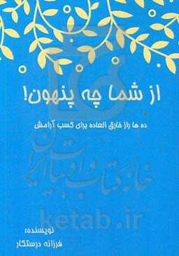 از شما چه پنهون!