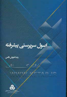 اصول سرپرستی پیشرفته