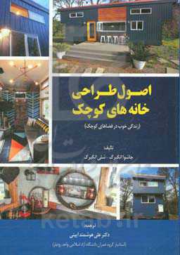 اصول طراحی خانه‌های کوچک (زندگی خوب در فضاهای کوچک)