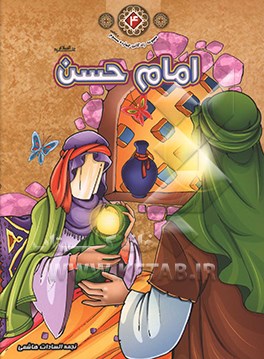 امام حسن (ع)