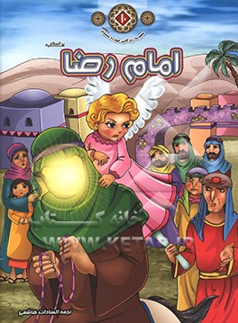 امام رضا (ع)