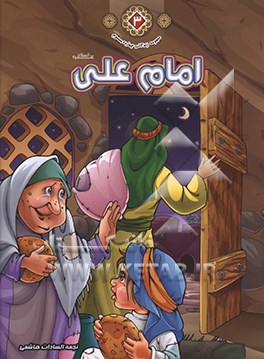 امام علی (ع)