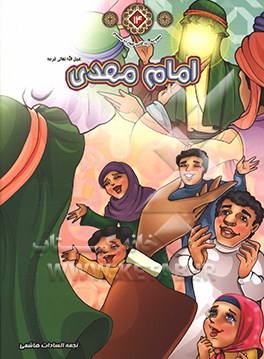 امام مهدی (عج)