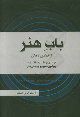 باب هنر: از افلاطون تا هگل