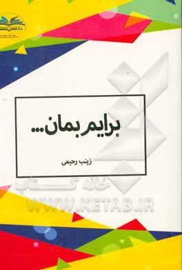 برایم بمان ...