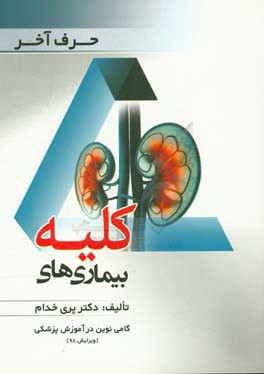 بیماری‌های کلیه