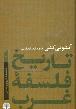 تاریخ فلسفه غرب: فلسفه قرون وسطی