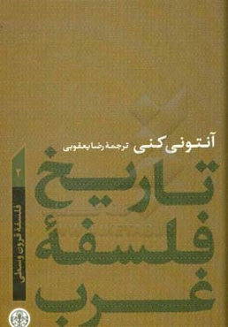تاریخ فلسفه غرب: فلسفه قرون وسطی