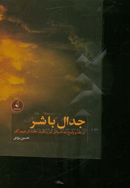 جدال با شر: در نقد و پاسخ به «مسائل شر و قدرت خدا» اثر جیمز کلر