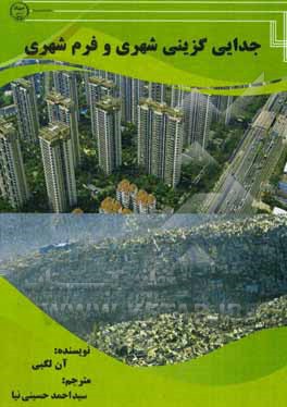 جدایی‌گزینی شهری و فرم شهری