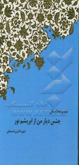 جنس دیار من از ابریشم نور