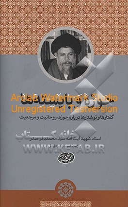 حوزه و بایسته‌ها: گفتارها و نوشتارها درباره حوزه، روحانیت و مرجعیت