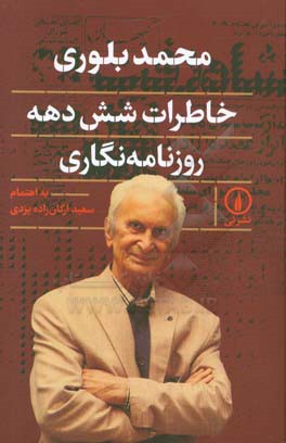 خاطرات شش دهه روزنامه‌نگاری