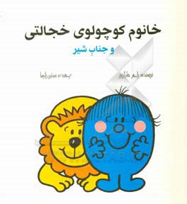 خانوم کوچولوی خجالتی و جناب شیر