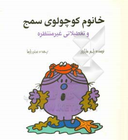 خانوم کوچولوی سمج و تعطیلاتی غیرمنتظره