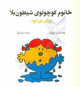 خانوم کوچولوی شیطون بلا رنگی می‌شود