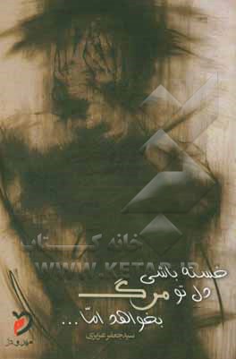 خسته باشی دل تو مرگ بخواهد اما: گزیده‌ی غزل‌ها