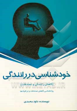 خودشناسی در رانندگی (کاهش رانندگی و تصادفات)