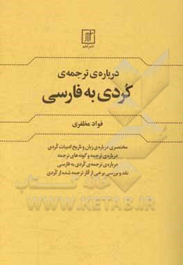 درباره‌ی ترجمه‌ی کردی به فارسی