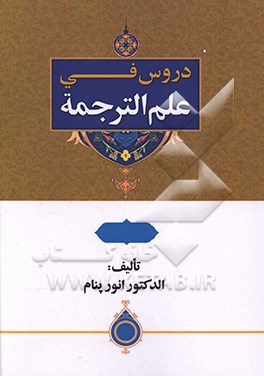 دروس فی علم الترجمه