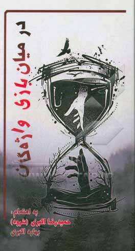 در میان بازی واژگان