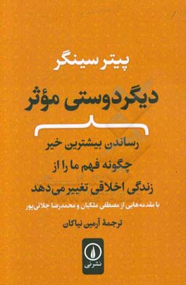 دیگردوستی موثر: رساندن بیشترین خیر، چگونه فهم ما را از زندگی اخلاقی تغییر می‌دهد