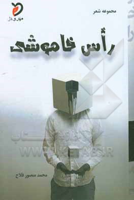 راس خاموشی: گزیده‌ی غزل‌ها