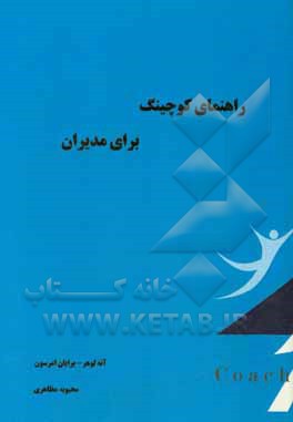 راهنمای کوچینگ برای مدیران: راه‌هایی ساده و موثر برای اینکه بهترین عملکرد را از کارمندانتان دریافت کنید