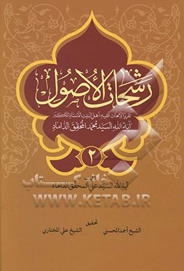 رشحات الاصول: تقریرا لابحاث فقیه اهل البیت الاستاذ الاکبر آیه‌الله السید محمد المحقق الداماد و تلیه قاعده لاضرر