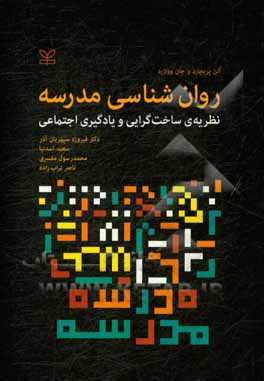 روان‌شناسی مدرسه: نظریه ساخت‌گرایی و یادگیری اجتماعی
