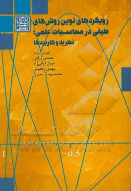 رویکردهای نوین روش‌های طیفی در محاسبات علمی: نظریه و کاربردها