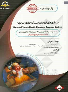 زنان و زایمان: بیماری‌های تروفوبلاستیک جفت، سزارین: خلاصه درس به همراه مجموعه سوالات آزمون ارتقاء و بورد زنان و زایمان با پاسخ تشریحی Williams 2018 کت