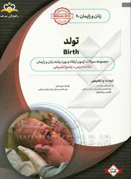 زنان و زایمان: تولد: خلاصه درس به همراه مجموعه سوالات آزمون ارتقاء و بورد زنان و زایمان با پاسخ تشریحی Williams 2018 کتاب آمادگی آزمون ارتقاء و بورد 9