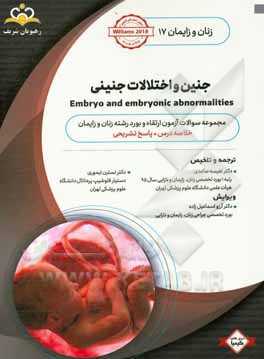 زنان و زایمان: جنین و اختلالات جنینی: خلاصه درس به همراه مجموعه سوالات آزمون ارتقاء و بورد زنان و زایمان با پاسخ تشریحی Williams 2014