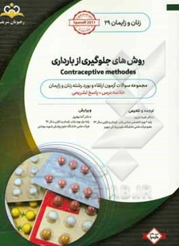 زنان و زایمان: روش‌های جلوگیری از بارداری: خلاصه درس به همراه مجموعه سوالات آزمون ارتقاء و بورد زنان و زایمان با پاسخ تشریحی Speroff 2011 کتاب آمادگی