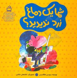 شما یک دماغ زرد ندیدید؟