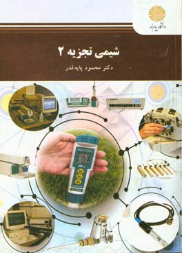 شیمی تجزیه (2) (رشته شیمی محض و کاربردی)