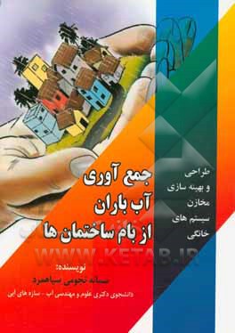 طراحی و بهینه‌سازی مخازن سیستم‌های خانگی جمع‌آوری آب باران از بام ساختمان‌ها