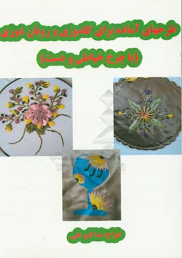 طرحهای آماده برای گلدوزی و روبان‌دوزی (با چرخ خیاطی و دست)