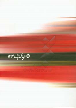 طوبای زرین 1394: آثار هشتمین جشنواره بین‌المللی هنرهای تجسمی فجر